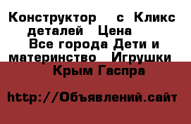  Конструктор Cliсs Кликс 400 деталей › Цена ­ 1 400 - Все города Дети и материнство » Игрушки   . Крым,Гаспра